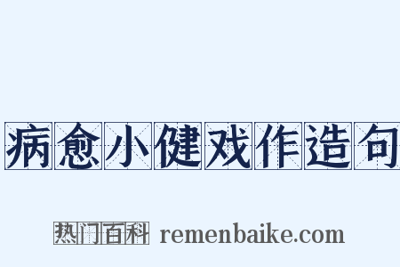 病愈小健戏作造句是什么意思的图片